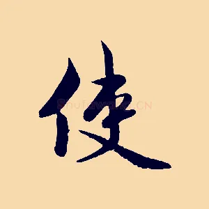 使
