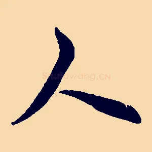 人