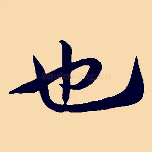 也