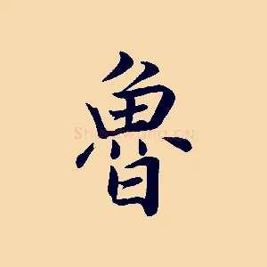 魯