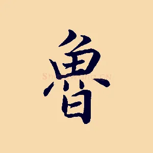 魯