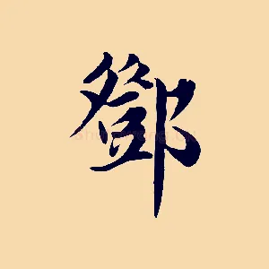 鄧