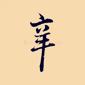 辛