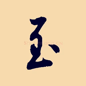至