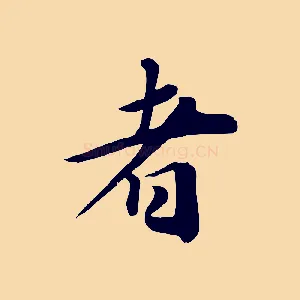 者