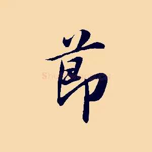 節