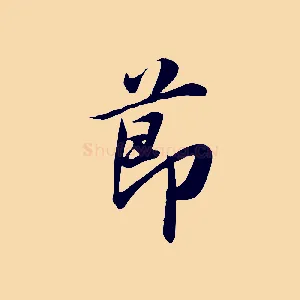 節