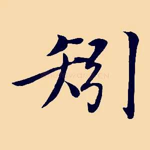 矧