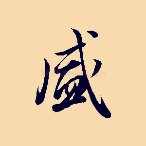 盛