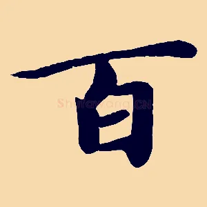 百