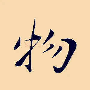 物
