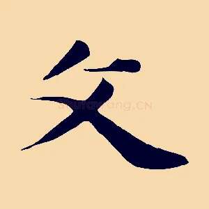 父