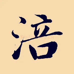 涪