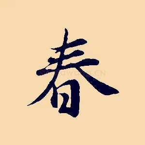 春