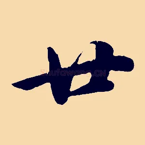 廿