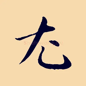 尤