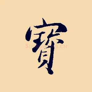 寶