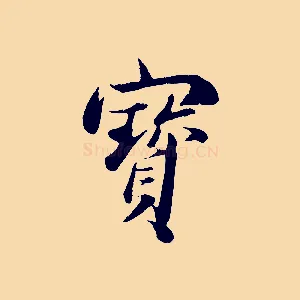 寶