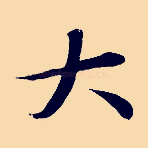 大