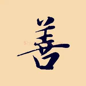 善