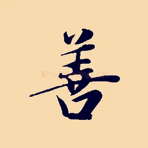 善