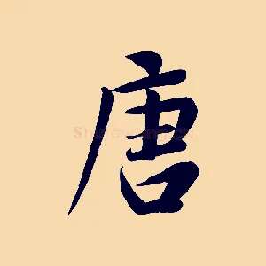 唐