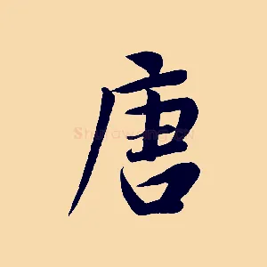 唐