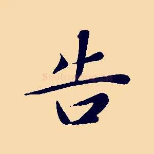 告