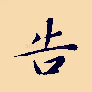 告