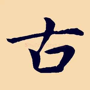 古