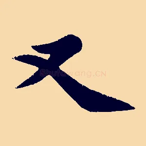 又