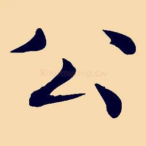 公