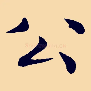 公