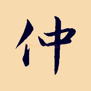 仲