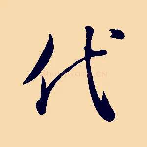 代