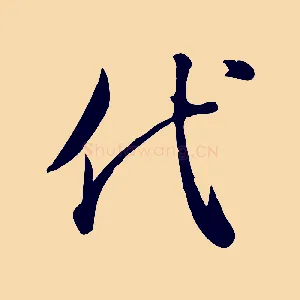 代