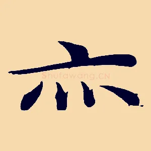 亦