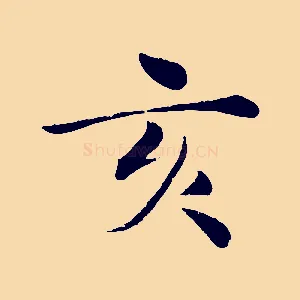 亥