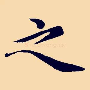 之