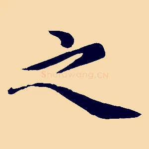 之