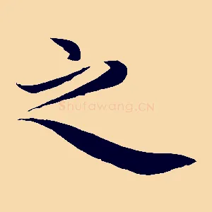 之