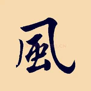 風