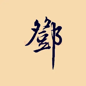 鄧