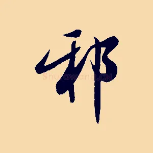 邪