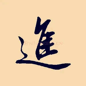 進