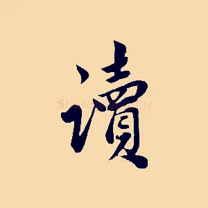 讀