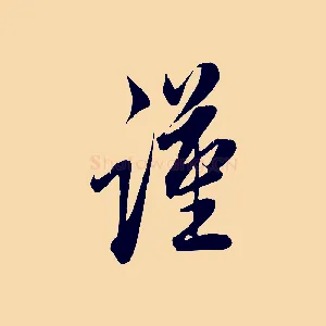 謹