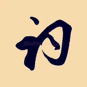 詞