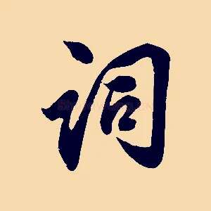 詞