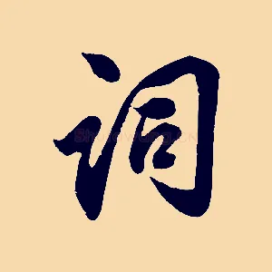 詞